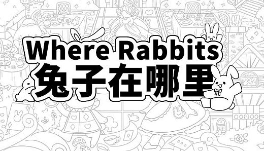 Where Rabbits 兔子在哪里