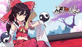 东方幻灵录-东方大派对