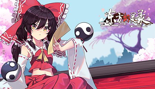 东方幻灵录-东方大派对