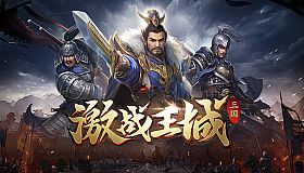 激战王城-三国