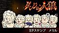 ダンジョン人狼　スペシャルスタンプ　メリル