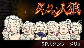ダンジョン人狼　スペシャルスタンプ　メリル