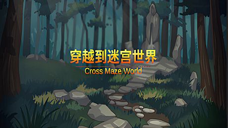 穿越迷宫世界  Cross the Maze World Game