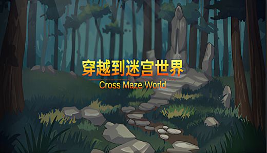 穿越迷宫世界  Cross the Maze World