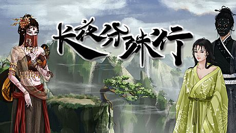 长夜分殊行 Game