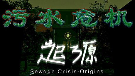 污水危机：起源 Sewage Crisis: Origins Game