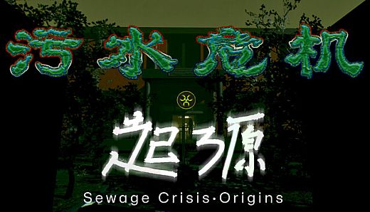 污水危机：起源 Sewage Crisis: Origins