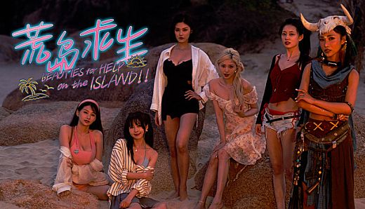 荒岛求生：逃出美女岛