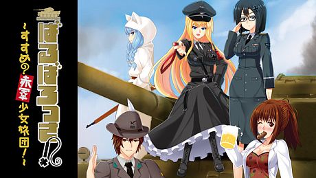 ばるばろっさ! ～すすめ? 赤軍少女旅団～(全年齢版) Game