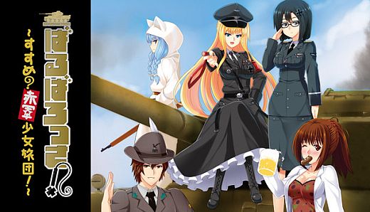 ばるばろっさ! ～すすめ? 赤軍少女旅団～(全年齢版)