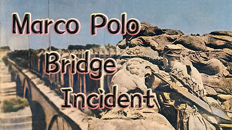 卢沟桥事变 Game