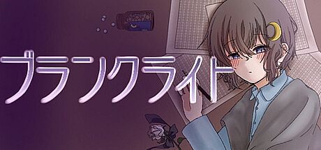 ブランクライト Game