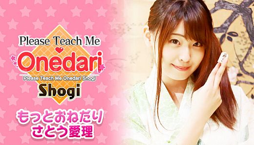 おねだり将棋 - もっとおねだり　さとう愛理