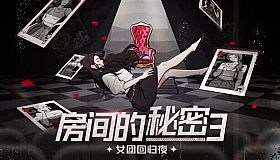 房间的秘密3：女团回归夜