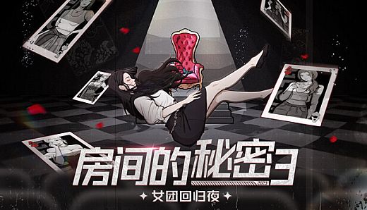 房间的秘密3：女团回归夜