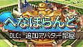 へなぽらんど - 追加アバター部屋
