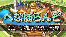 へなぽらんど - 追加アバター部屋