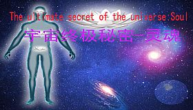 宇宙终极秘密-灵魂The ultimate secret of the universe：Soul