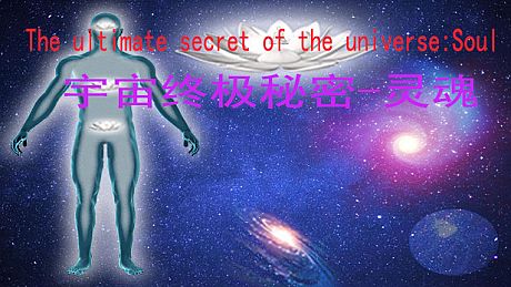 宇宙终极秘密-灵魂The ultimate secret of the universe：Soul Game