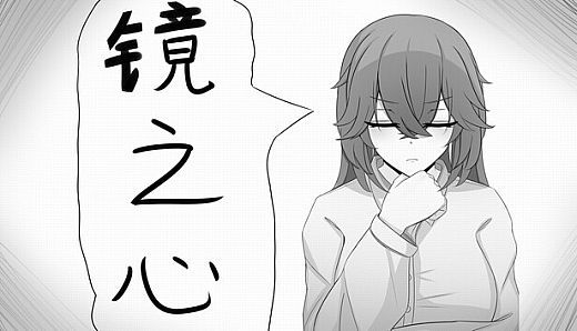 镜之心 Heart of the Mirror