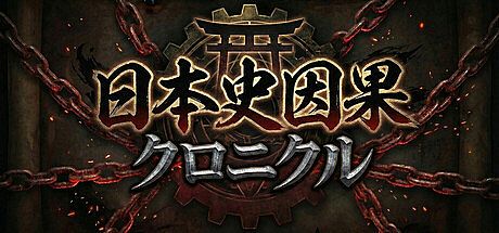 日本史因果クロニクル