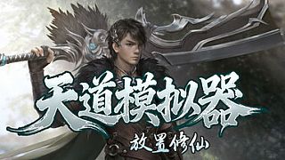 天道模拟器之放置修仙 Game