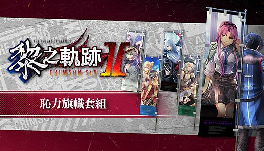 The Legend of Heroes: Kuro no Kiseki Ⅱ -CRIMSON SiN- Ouch! Banner Set