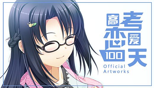Gaokao.Love.100Days - Official Artworks