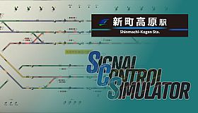 Signal Control Simulator - 新町高原駅