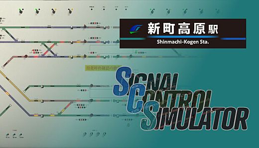 Signal Control Simulator - 新町高原駅