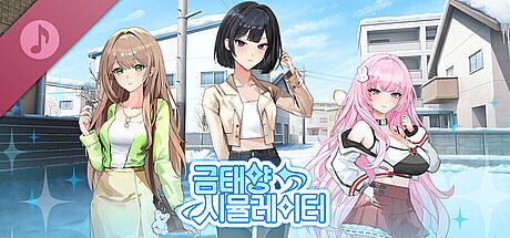 금태양 시뮬레이터 Soundtrack DLC