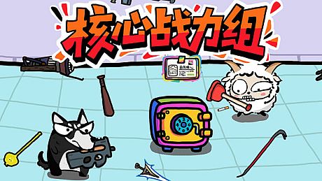 核心战力组 Game