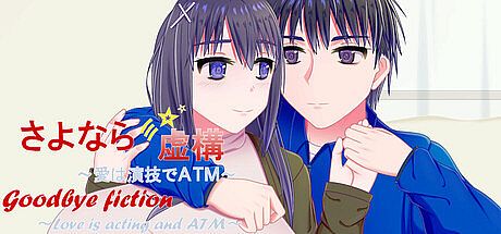 Goodbye Fiction ~ Love is acting and ATM ~