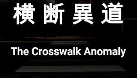 横断異道-The Crosswalk Anomaly