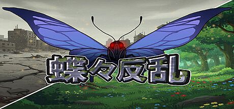 蝶々反乱 Game