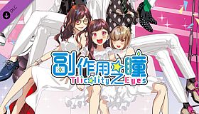 副作用之瞳 广播剧 《试衣间里布满危险！》