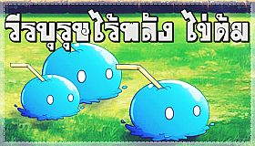 วีรบุรุษไร้พลัง ไข่ต้ม