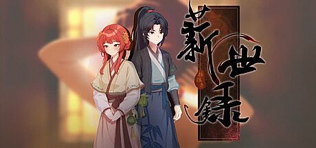 薪世录 Game