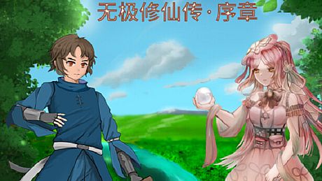 无极修仙传·序章 Game