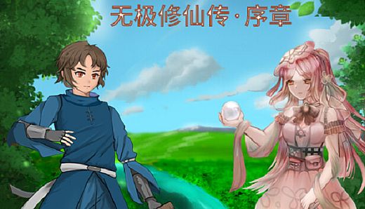 无极修仙传·序章