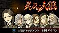 ダンジョン人狼 人狼ジャッジメント SP1アイコン