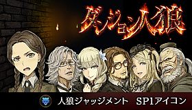 ダンジョン人狼 人狼ジャッジメント SP1アイコン