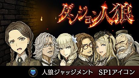 ダンジョン人狼 人狼ジャッジメント SP1アイコン DLC