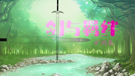 剑与羁绊 - 矿洞篇 DLC