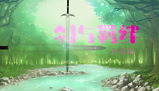 剑与羁绊 - 矿洞篇