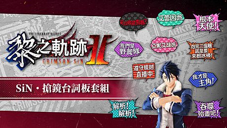 The Legend of Heroes: Kuro no Kiseki Ⅱ -CRIMSON SiN- SiN Self-Assertive Panel Set DLC