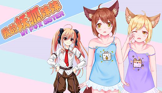 My Fox Sister|我的妖狐妹妹
