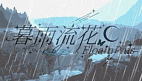 暮雨流花+