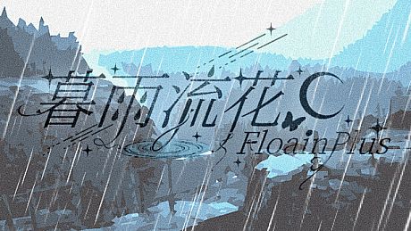 暮雨流花+ Game