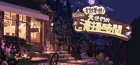 打烊啦！天使們的清掃時間！ Game